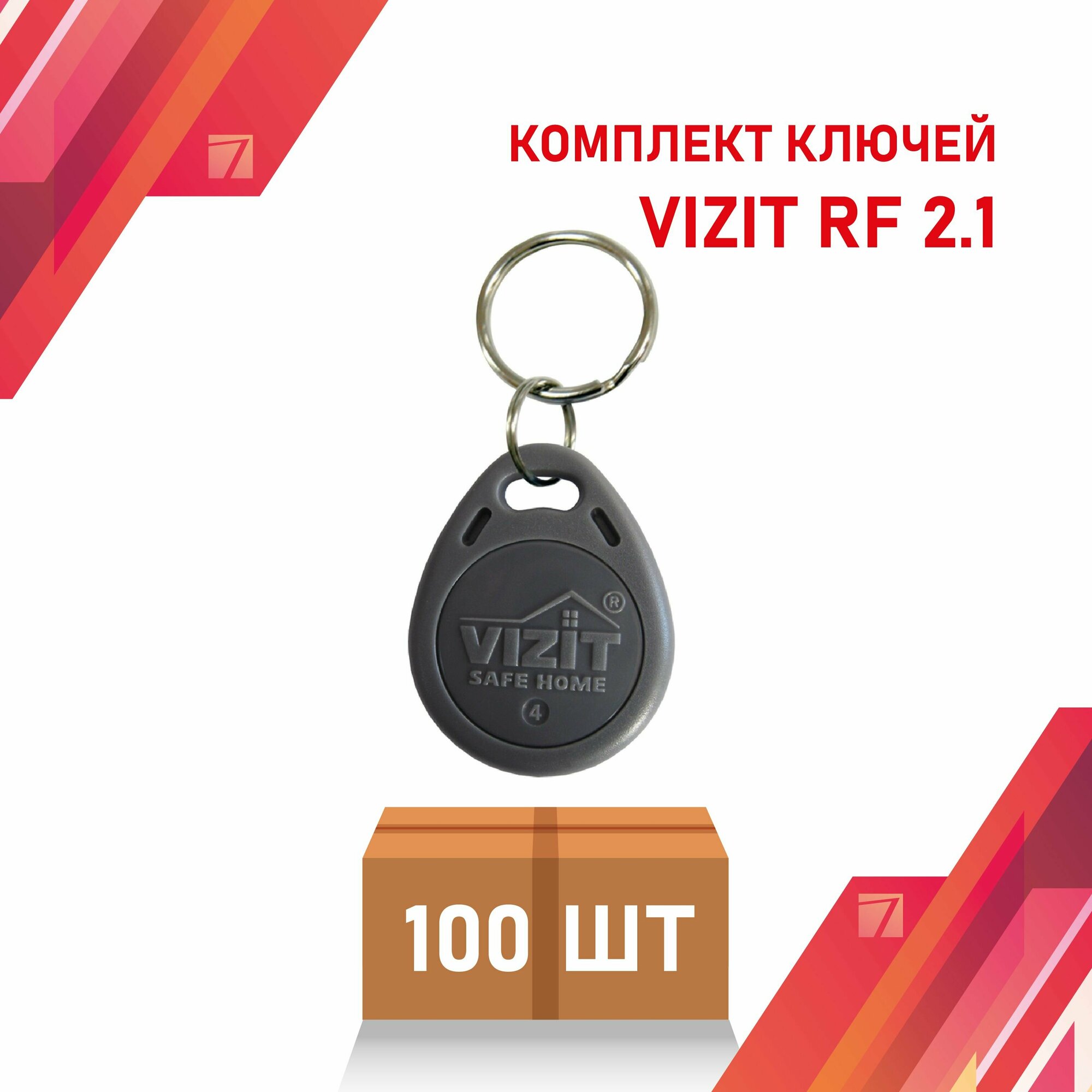 Ключ для домофона VIZIT RF2.1
