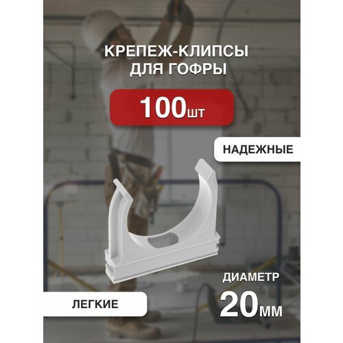 Крепление для труб, крепеж-клипсы для гофры, держатель для трубы 20мм, Серая, 100 штук
