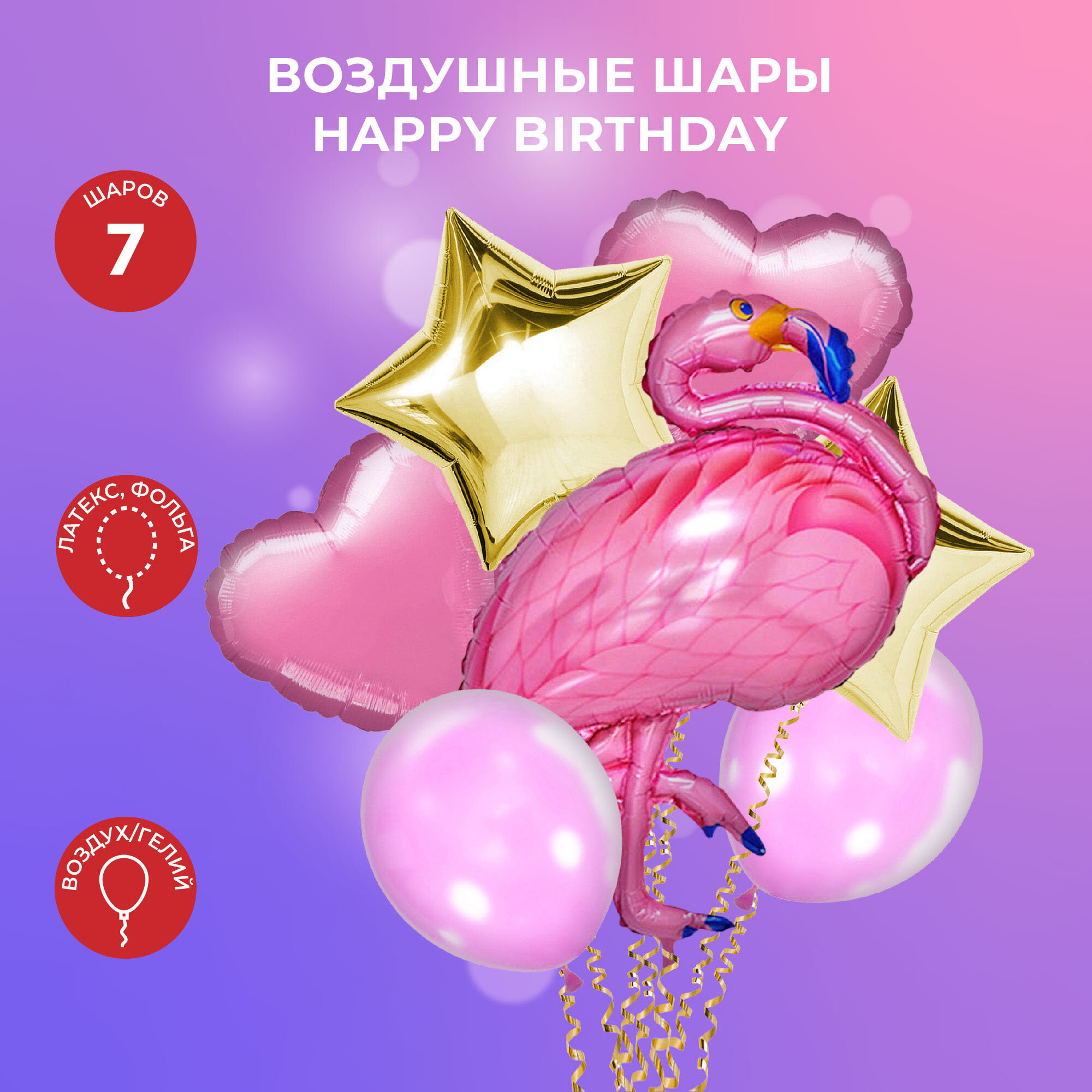Набор шаров "Фламинго", "Веселая вечеринка", фольгированные и латексные шары, 7 шт