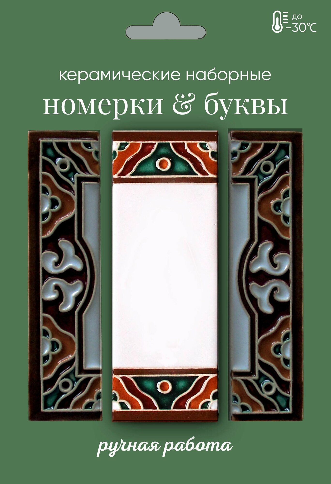 Керамические декоративные вставки для цифр и букв "Пробел"