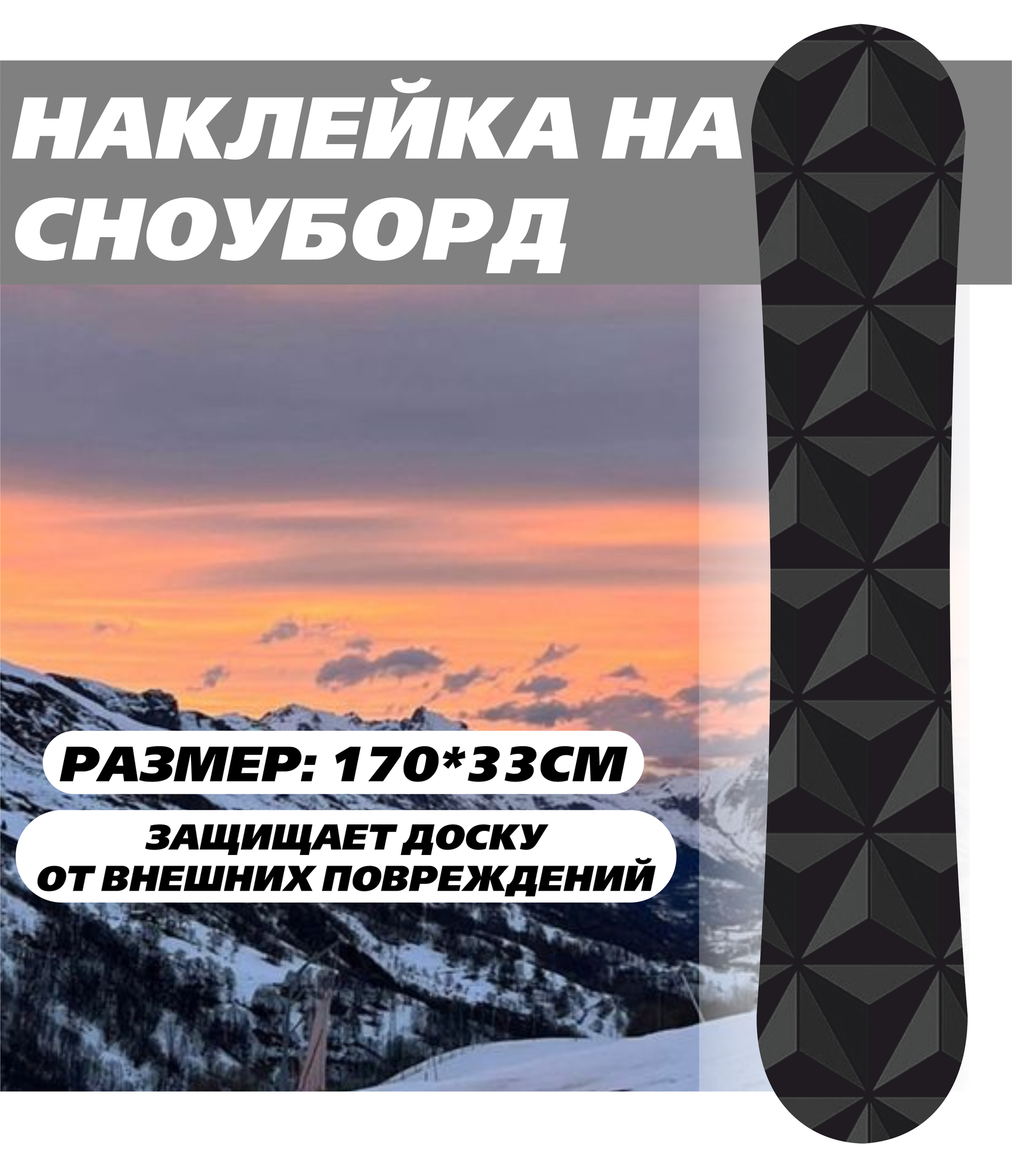 Наклейка на сноуборд с защитной ламинацией