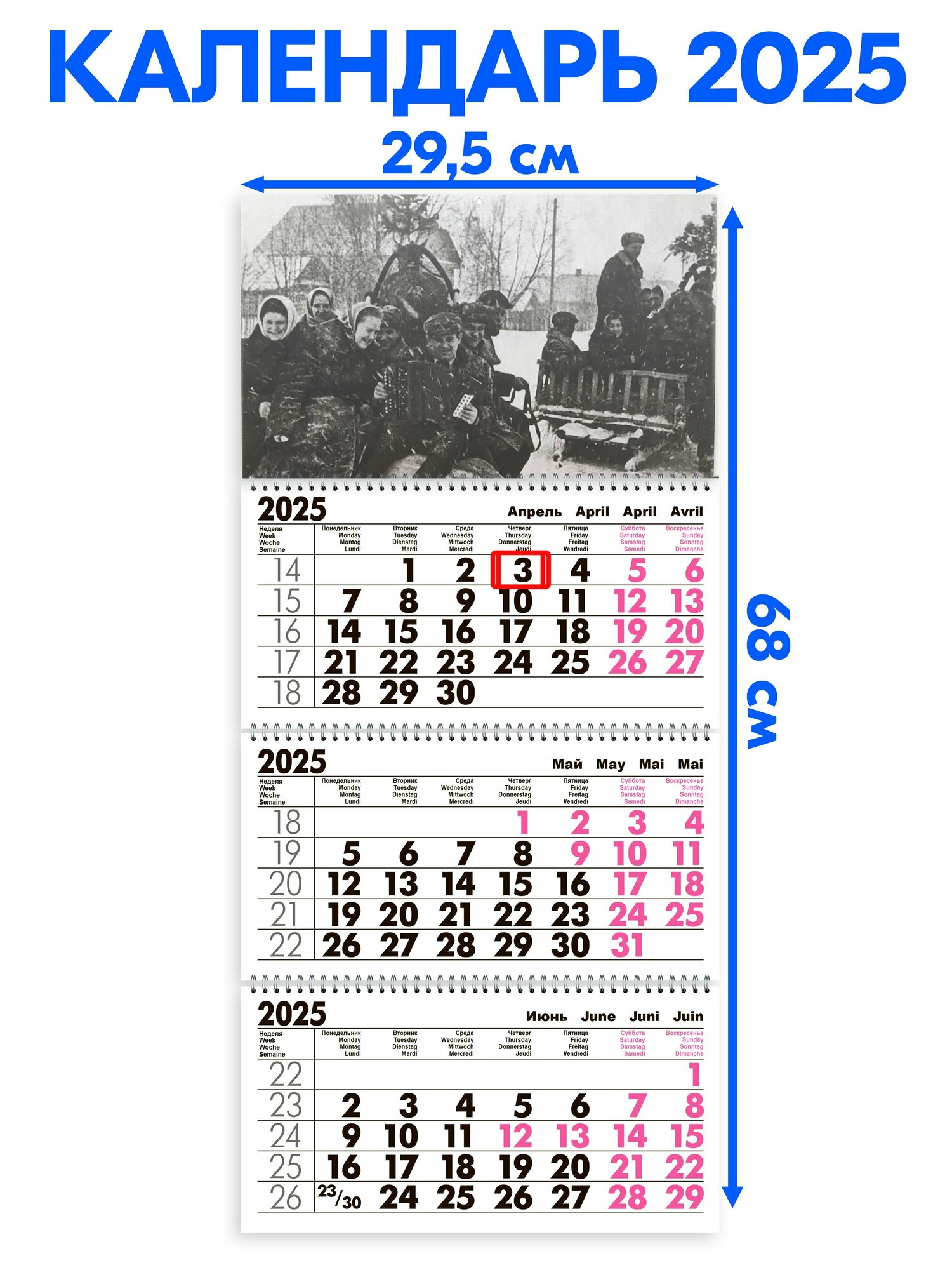 Календарь 2025 настенный трехблочный Ретро Длина календаря в развёрнутом виде - 68 см, ширина - 29,5 см. с ндс