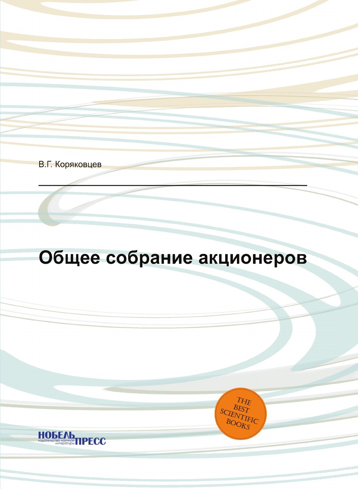 Книга Общее Собрание Акционеров - фото №1
