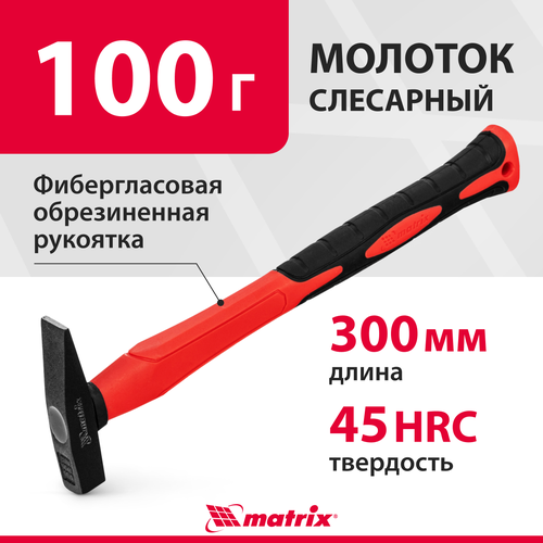 Молоток слесарный matrix 10365, 0.1 кг