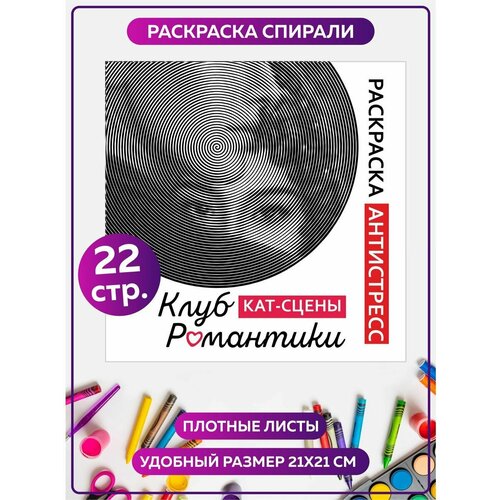 Раскраска антистресс спиральная 