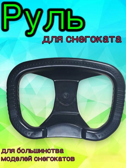 Руль для снегокатов Мустанг, Аргамак, Stels, Nika, Kidz, Velta, Тимка, Барс и подобных