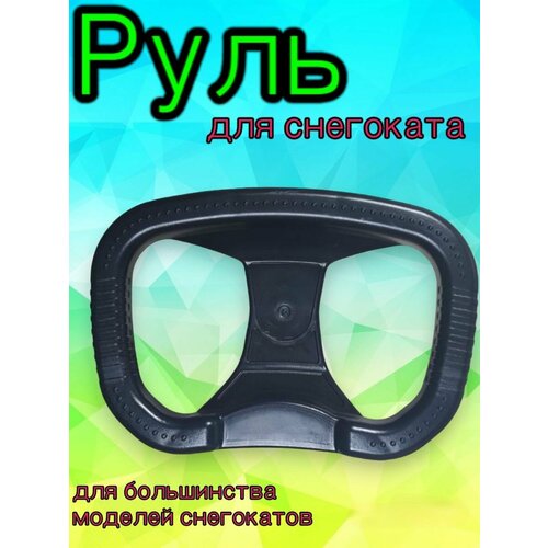 Руль для снегокатов Мустанг, Аргамак, Stels, Nika, Kidz, Velta, Тимка, Барс и подобных руль для снегоката с усиленным креплением