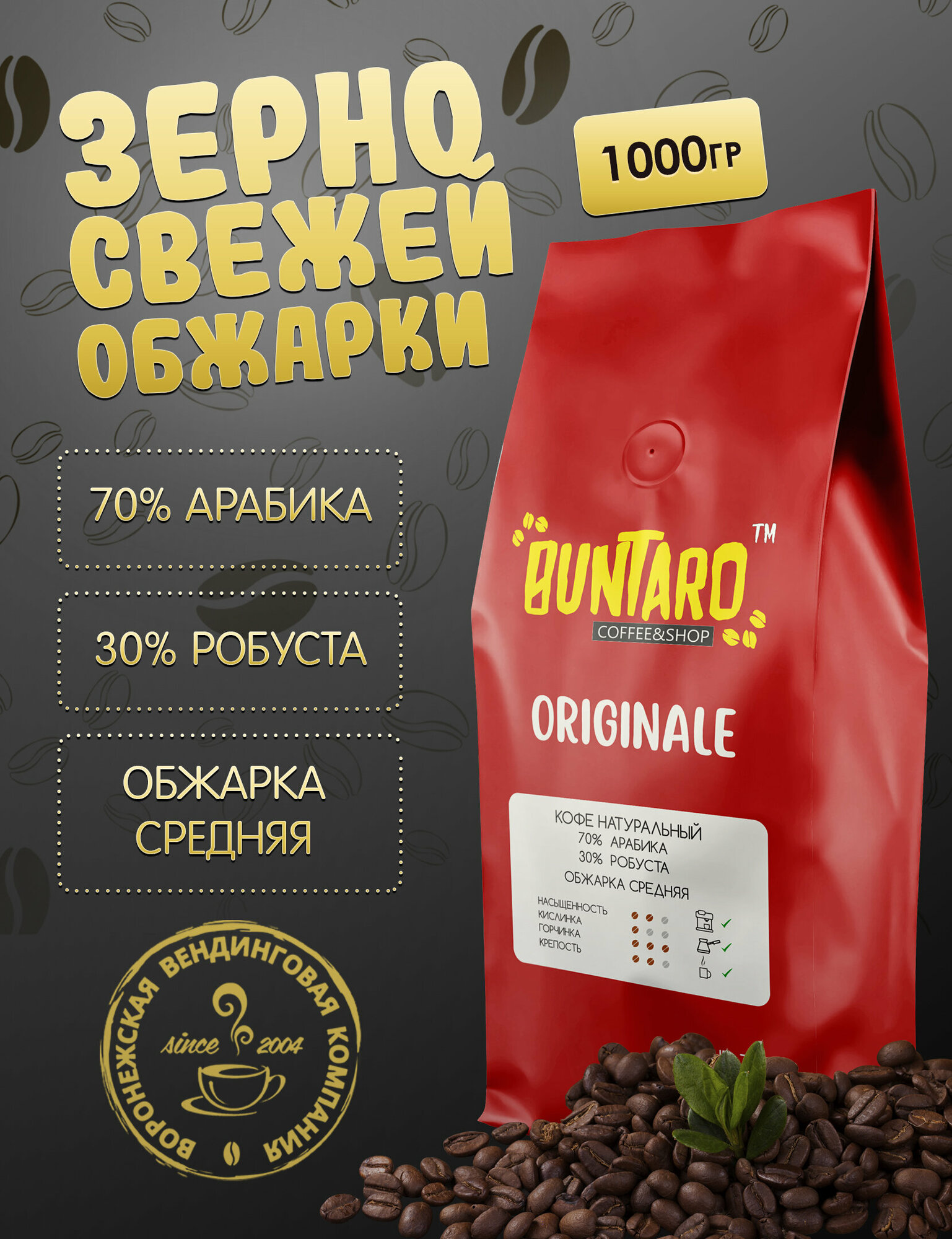 Кофе натуральный в зернах BUNTARO ORIGINALE, 1000 гр.