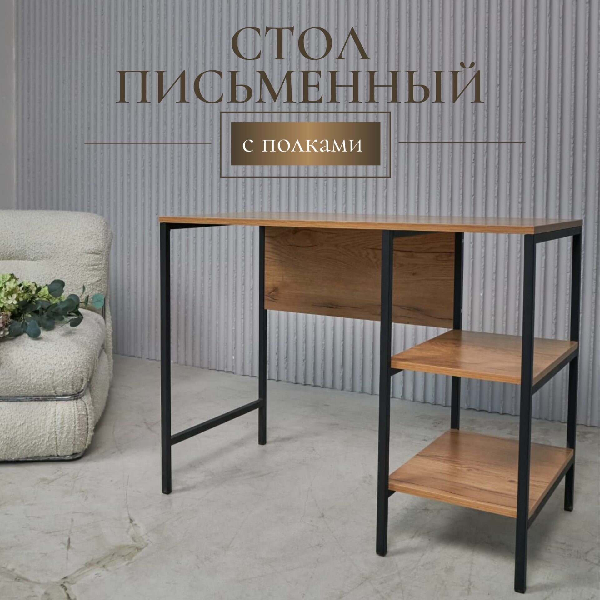 фото Стол письменный, компьютерный с полками/Дуб Вотан