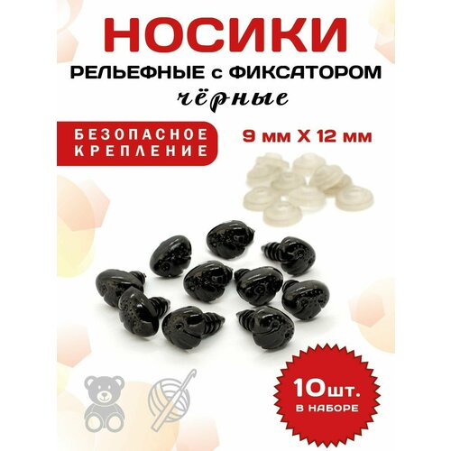 Пластиковые черные рельефные носики/носы для игрушек винтовые на безопасном креплении с фиксатором 9 х 12 мм 10 шт