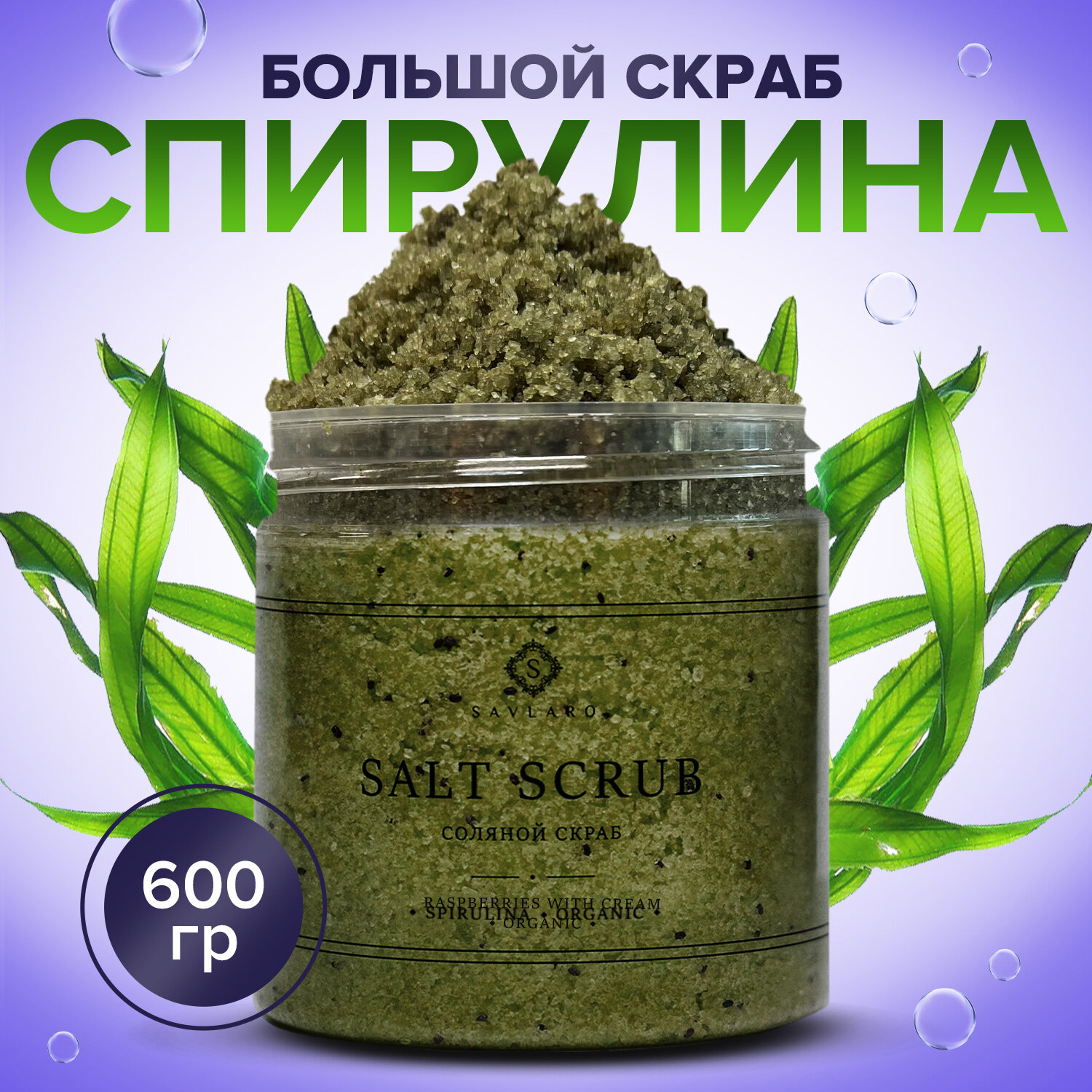 Скраб для тела антицеллюлитный Savlaro солевой с маслами "Спирулина -ламинария" 600гр