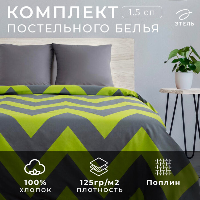 Этель Постельное бельё Этель 1,5 сп «Зелёный шеврон» 143х215 см, 150х214 см, 70х70 см - 2 шт