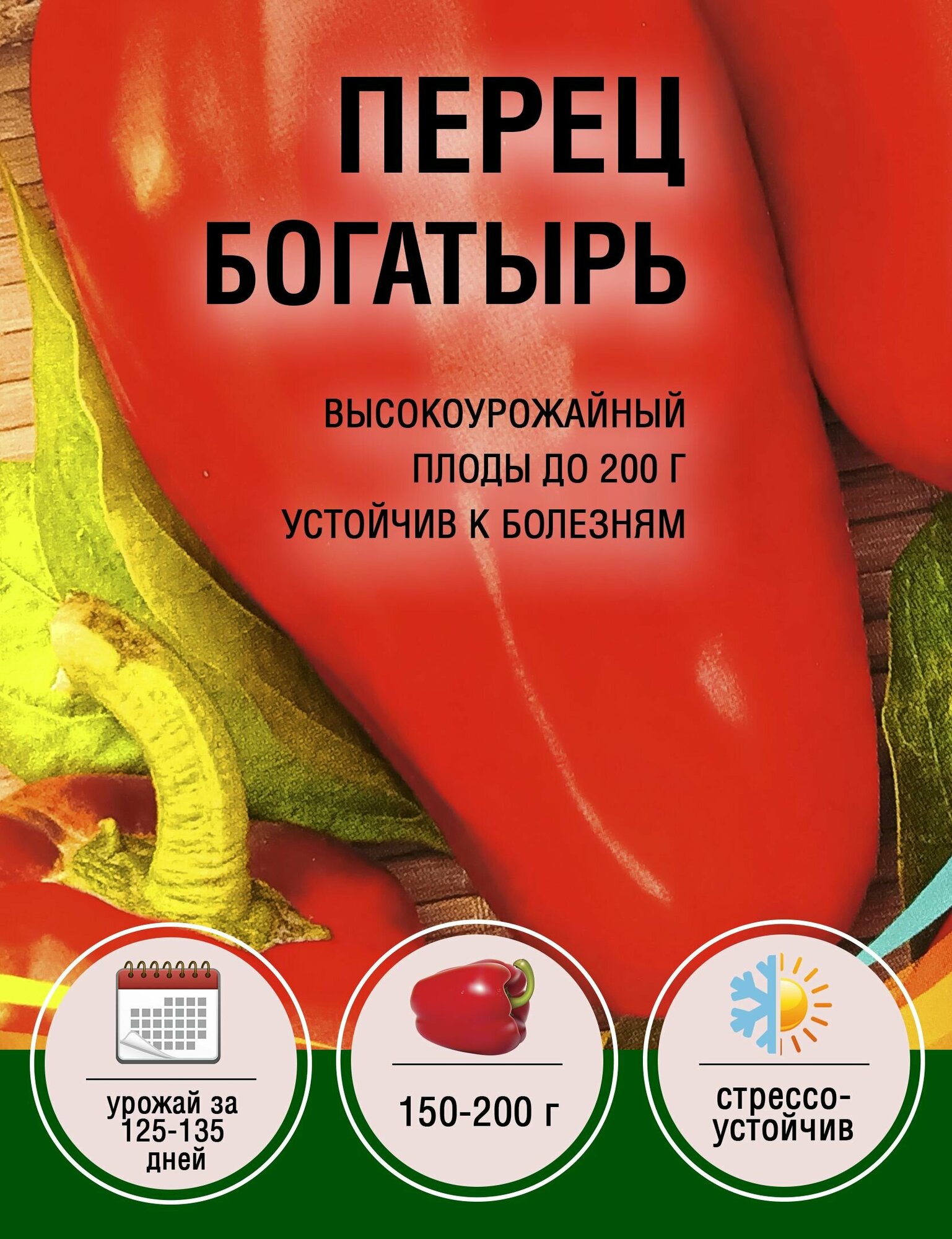 Перец Богатырь (5 пакетов по 03гр)