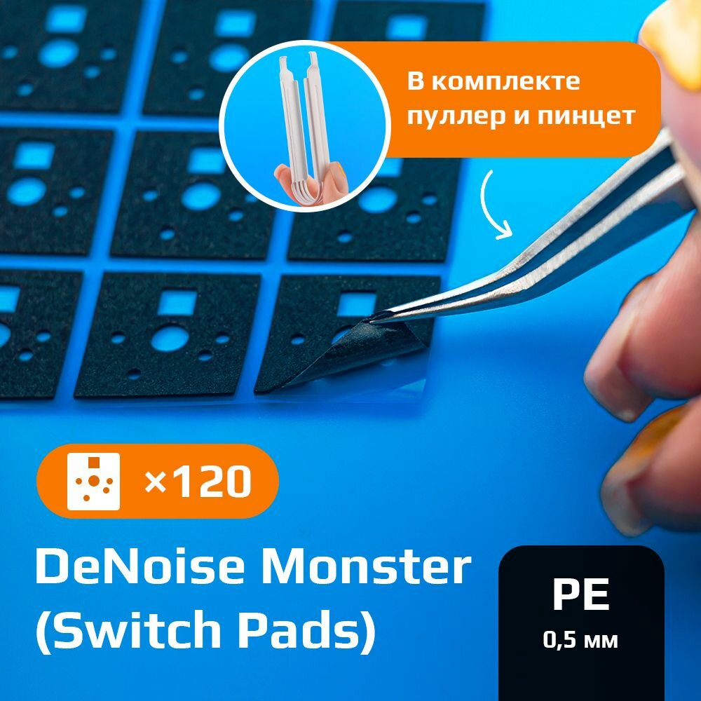 Свитч пады набор Switch Monster DeNoise (Switch Pads) 120 шт 05 мм EVA черные демпферные накладки для шумоизоляции механической клавиатуры свитч пуллер и пинцет в комплекте