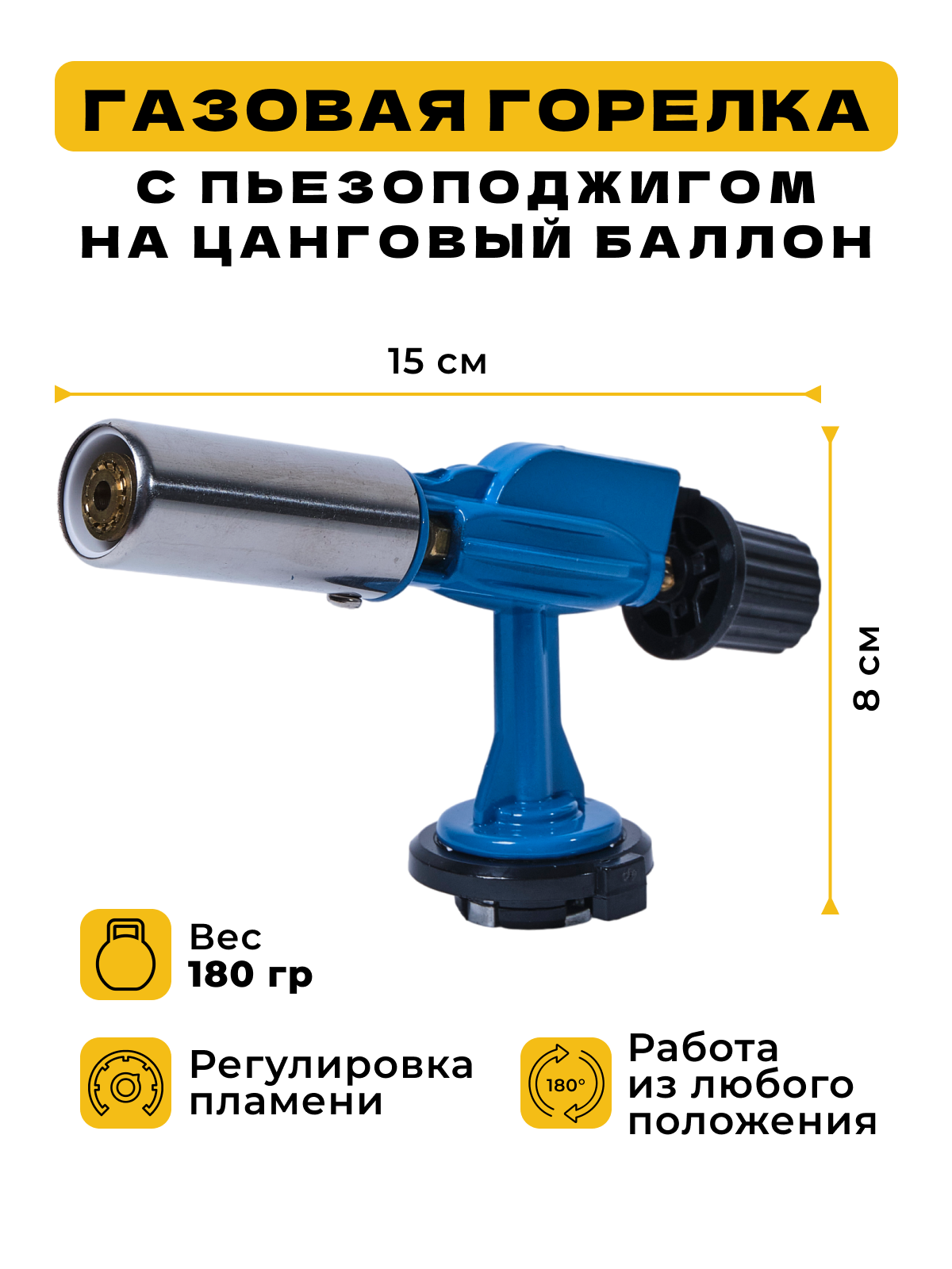 Газовая горелка с пьезоподжигом, с внутренним керамическим соплом, на цанговый газовый баллон, универсальная, туристическая. ЭП-900. Эвапром