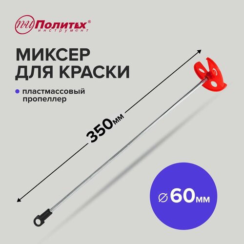 Миксер для краски D-60, L-350 с пластиковым пропеллером Политех Инструмент