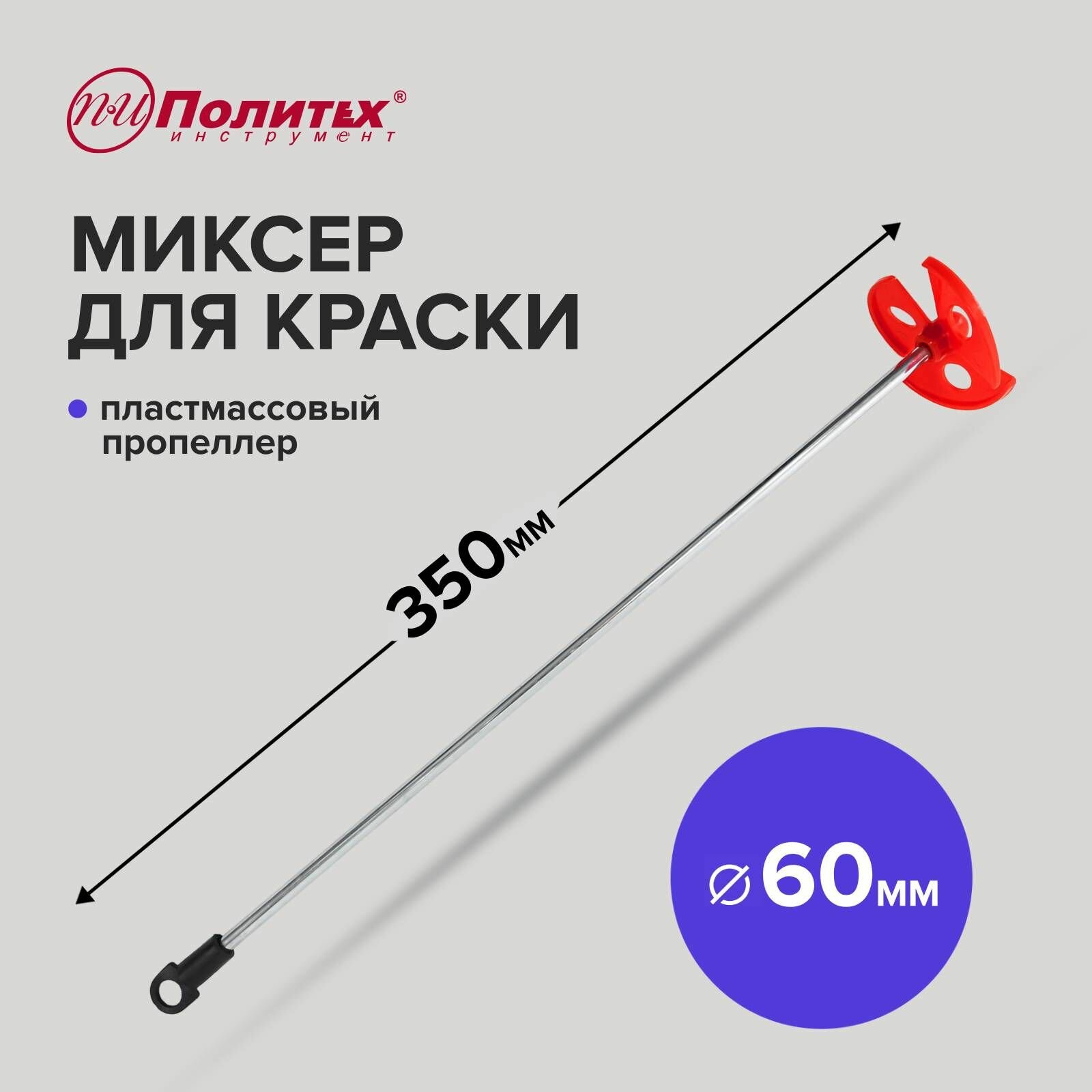 Миксер д/краски Пропеллер1из оцинк.стали D60L350