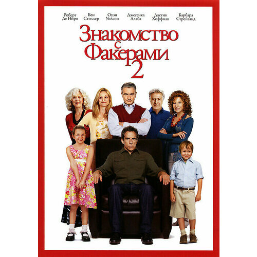 Знакомство с Факерами 2. DVD