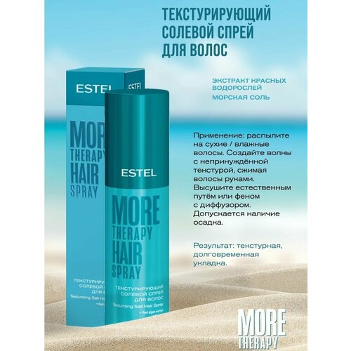 Текстурирующий солевой спрей для волос Estel More Therapy 100мл estel спрей more therapy текстурирующий солевой для волос 100 мл
