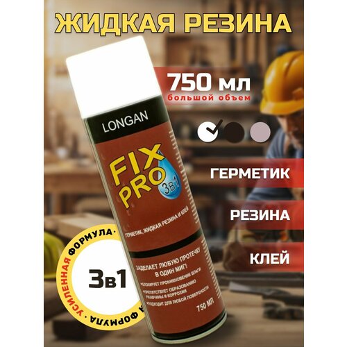 Жидкая резина Фикс Про 3в1, белая