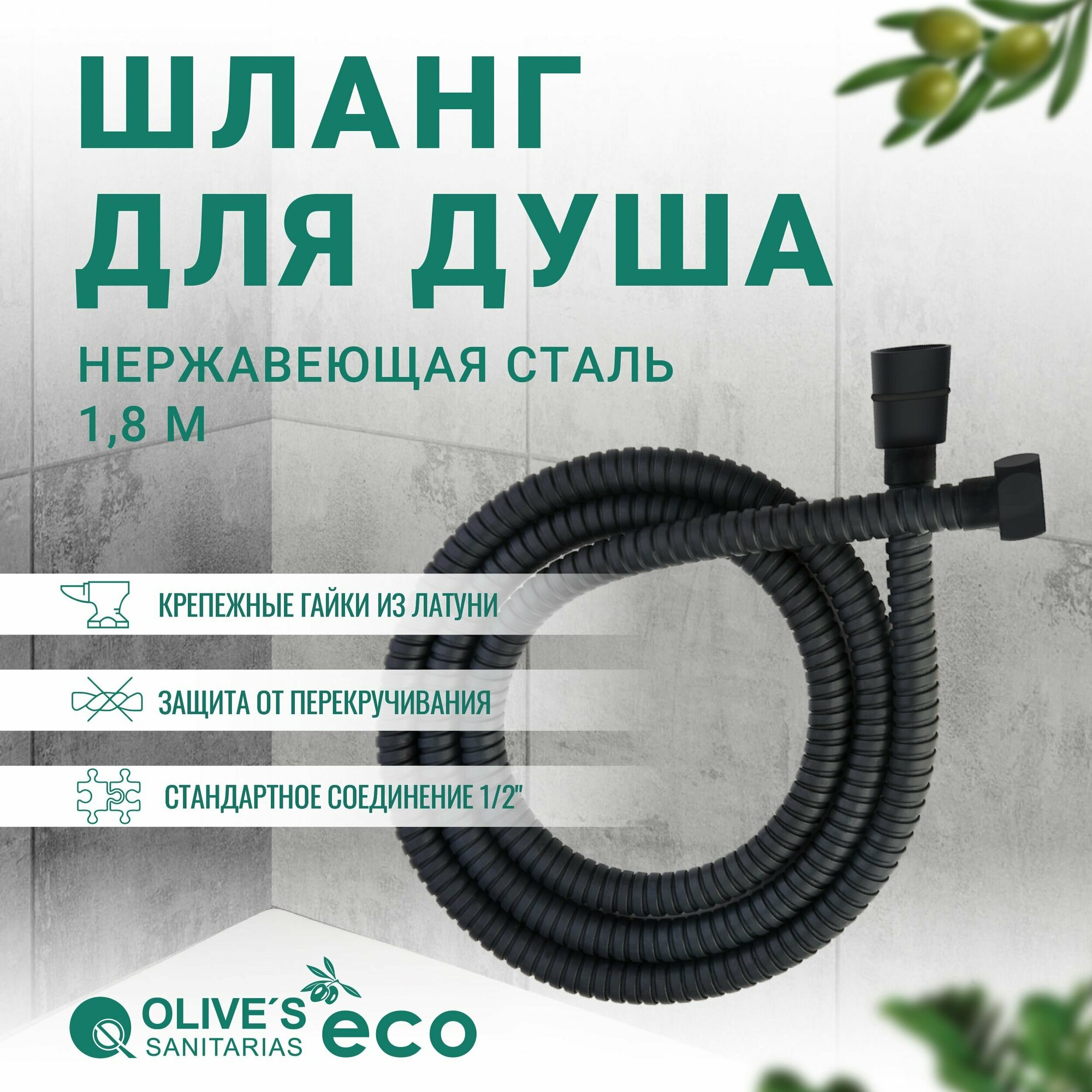 Шланг для душа черный оплетке из нержавеющей стали, 1,5 метра, EF0110B 1,5, Olive's ECO