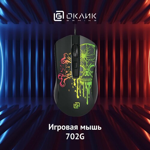 Игровая компьютерная мышь Оклик 702G с подсветкой, оптическая, 3600 dpi, проводная, 4 кнопки, черная