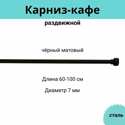 Карниз-кафе для штор однорядный раздвижной Cessot / диам. 7 мм длина 60-100 см