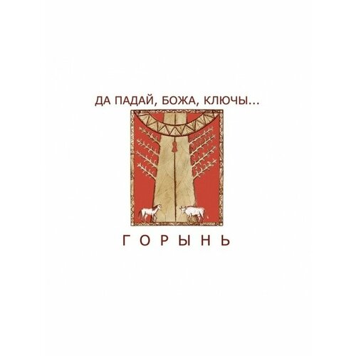 Компакт-Диски, Авторское издание, горынь - Да Падай, Божа, Ключы. (CD, Digipak)