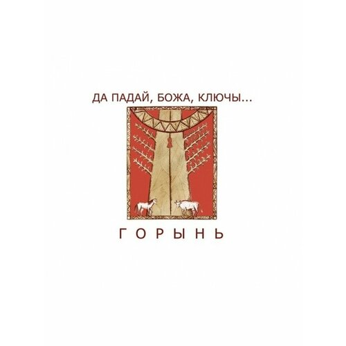 Компакт-Диски, Авторское издание, горынь - Да Падай, Божа, Ключы. (CD, Digipak) компакт диски авторское издание горынь да падай божа ключы cd digipak