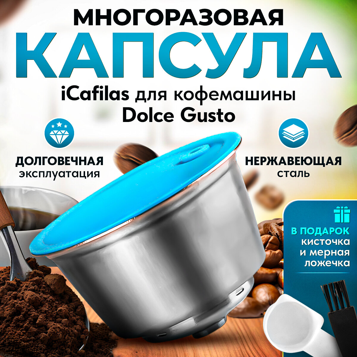 Многоразовая капсула iCafilas из нержавеющей стали для кофемашины Dolce Gusto