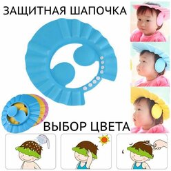 Детская защитная шапочка-голубой/козырек с ушками для купания и мытья головы в душе