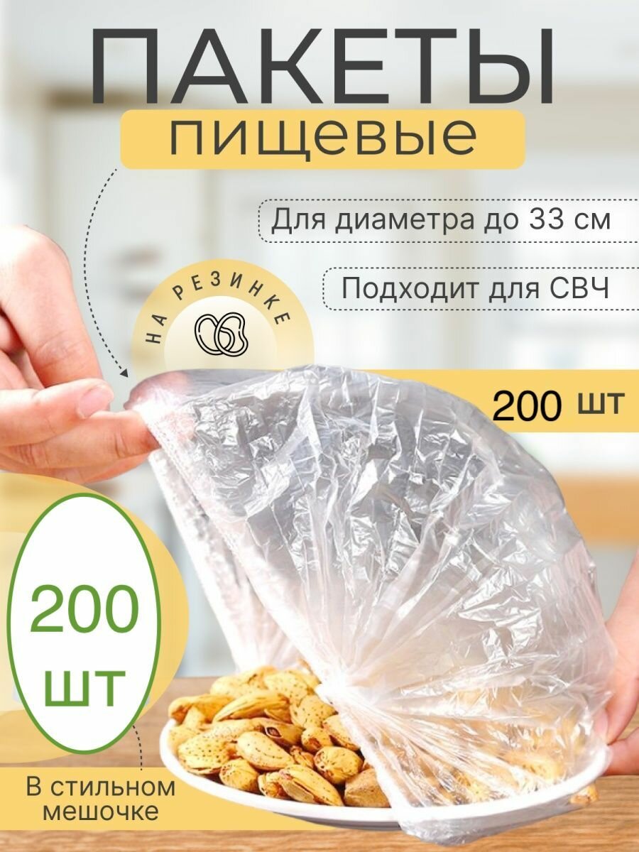 фото 200 шт! Крышка-чехол, пищевые пакеты на резинке для хранения продуктов, контейнер пищевой, шапочки для посуды, пакеты фасовочные 100 штук