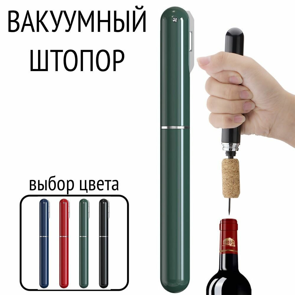 Штопор зеленый вакуумный пневматический штопор насос-аэратор для вина с лезвием