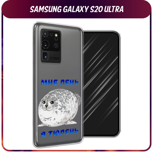 Силиконовый чехол на Samsung Galaxy S20 Ultra / Самсунг Галакси S20 Ultra Лень-тюлень, прозрачный силиконовый чехол на samsung galaxy s20 ultra самсунг галакси s20 ультра never stop dreaming