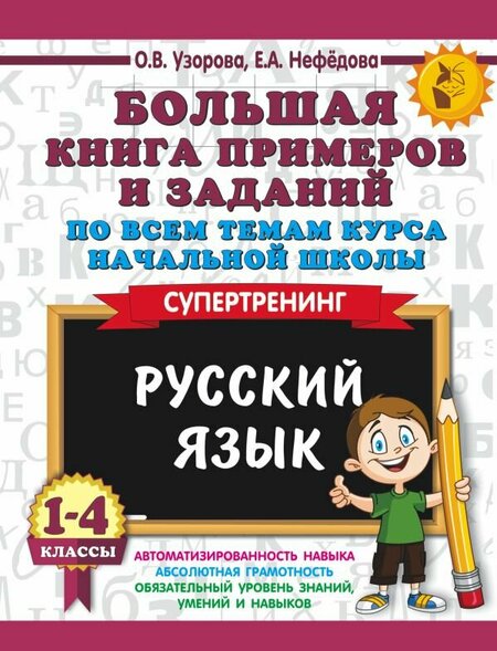 Книга примеры 1 класс "Большая книга примеров и заданий по всем темам курса начальной школы. 1-4 класс