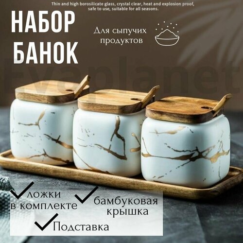 Набор банок для сыпучих продуктов с бамбуковой крышкой, 3 штуки 350мл / ложки и подставка в комплекте / белые