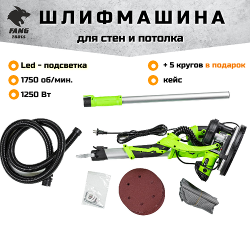 Шлифовальная машина для стен и потолка жираф FANG TOOLS FZ1100H (1250 Вт, LED-Подсветка, Об/мин 700-1750, Круг 225 мм, Длина телескопической штанги 135-210 мм, пылесос, кейс)