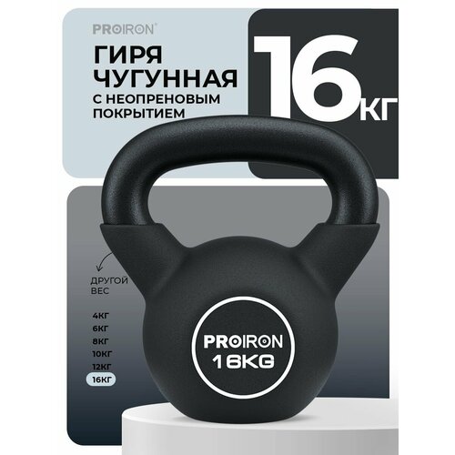 фото Гиря 16 кг, чугунная, неопреновая, proiron, для фитнеса, черная