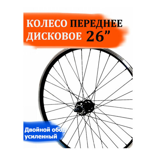 фото Колесо 26" переднее дисковое двойной обод kms