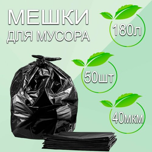 Мешки для мусора ПВД 180 л 40 мкм, 50 шт