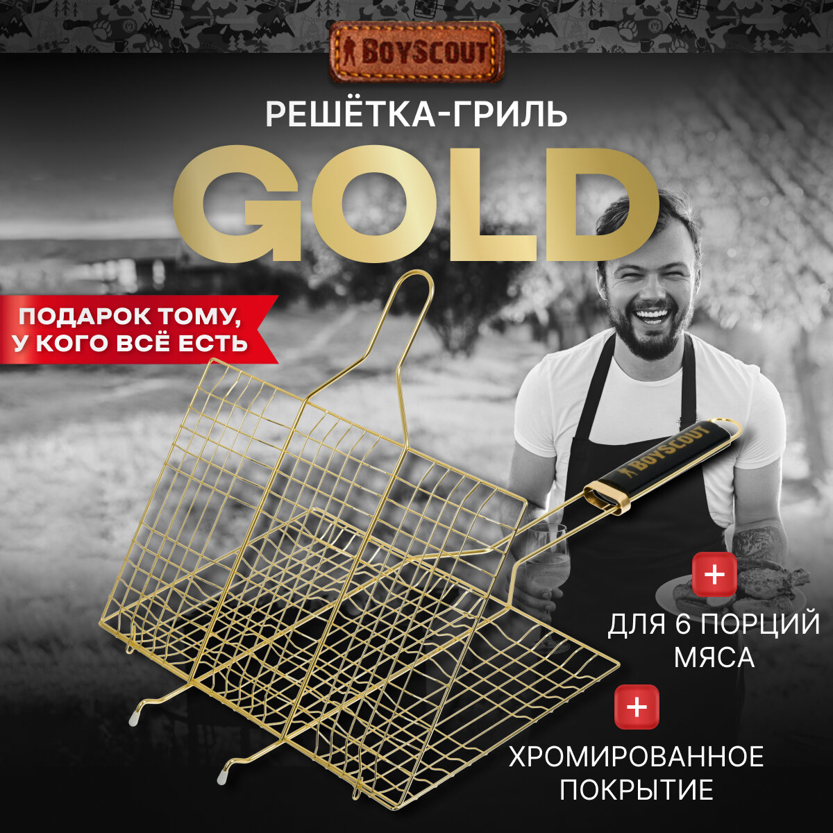 BOYSCOUT Решетка-гриль для 6 порций блюд GOLD, 54(+5)x33x22x2,5 cм