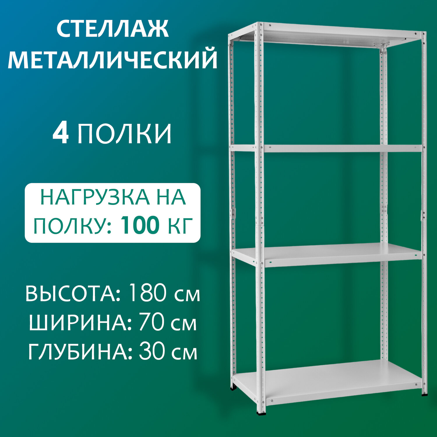 Стеллаж металлический 180х70х30 см, 4 полки