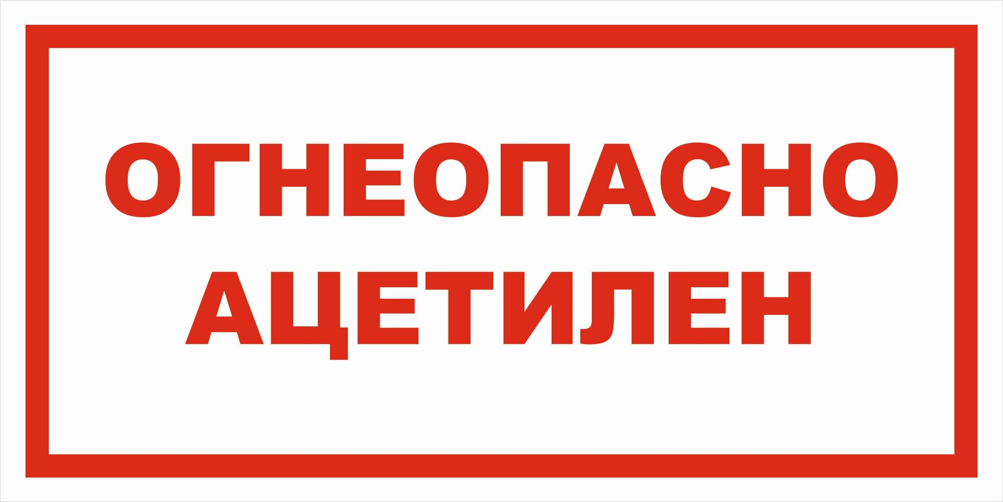 Вспомогательный знак VS11-15 "Огнеопасно. Ацетилен" 100х200 оцинковка+пленка+ламинация, уп. 3 шт.