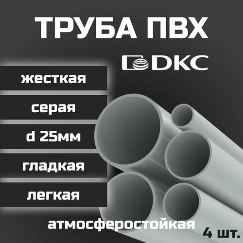 Труба ПВХ гладкая жесткая легкая DKC d25мм атмосферостойкая L1000 4шт.