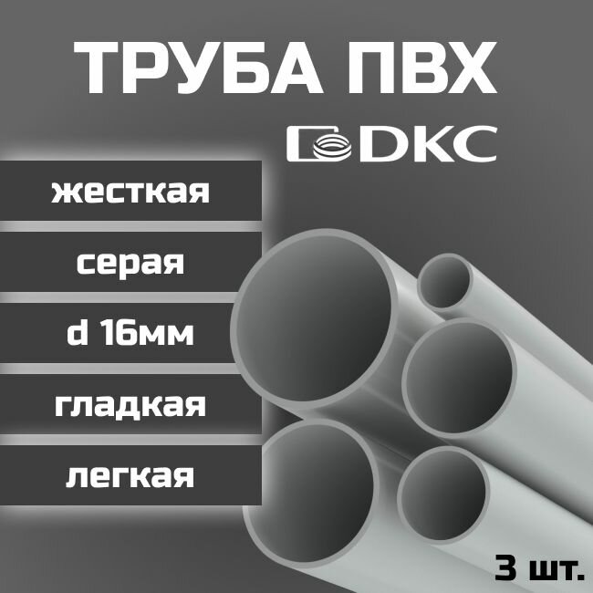 Труба ПВХ DKC гладкая жесткая легкая d16мм серая L1000 3шт.