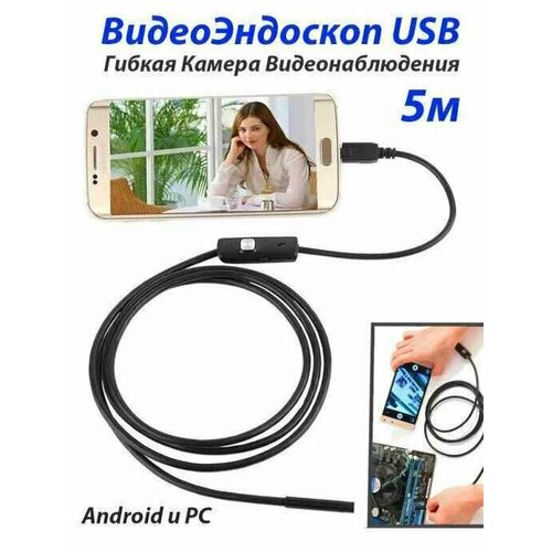 Эндоскоп для Android и ПК, USB-камера для труднодоступных мест, гибкая камера видеонаблюдения 5 м от Shark-Shop