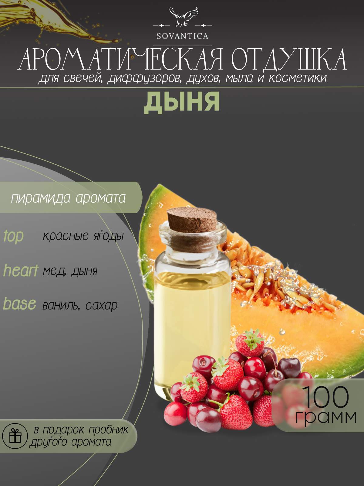 Ароматическая отдушка Дыня 100гр Sovantica от бренда Кема Клаб