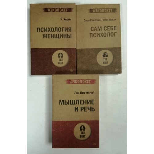 Мышление и речь; Психология женщины; Сам себе психолог (комплект из 3-х книг) андрианов александр борисович проснись движение к здоровью сам себе доктор комплект из 3 книг