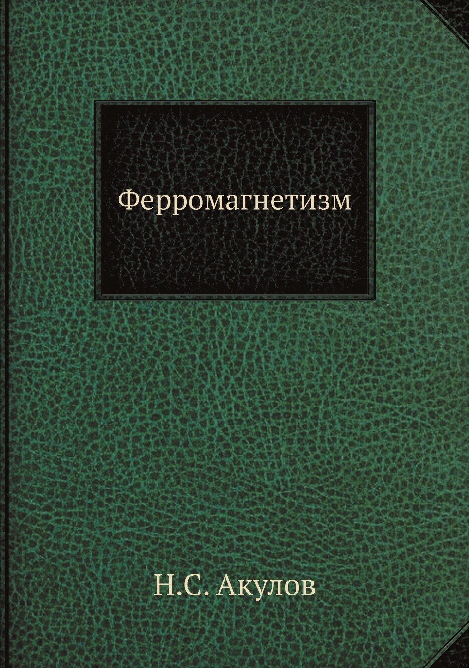 Ферромагнетизм