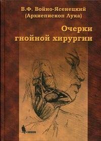 Войно-Ясенецкий В. Ф. "Очерки гнойной хирургии"